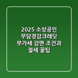2025 소상공인 부담경감크레딧: 부가세 감면 조건과 절세 꿀팁
