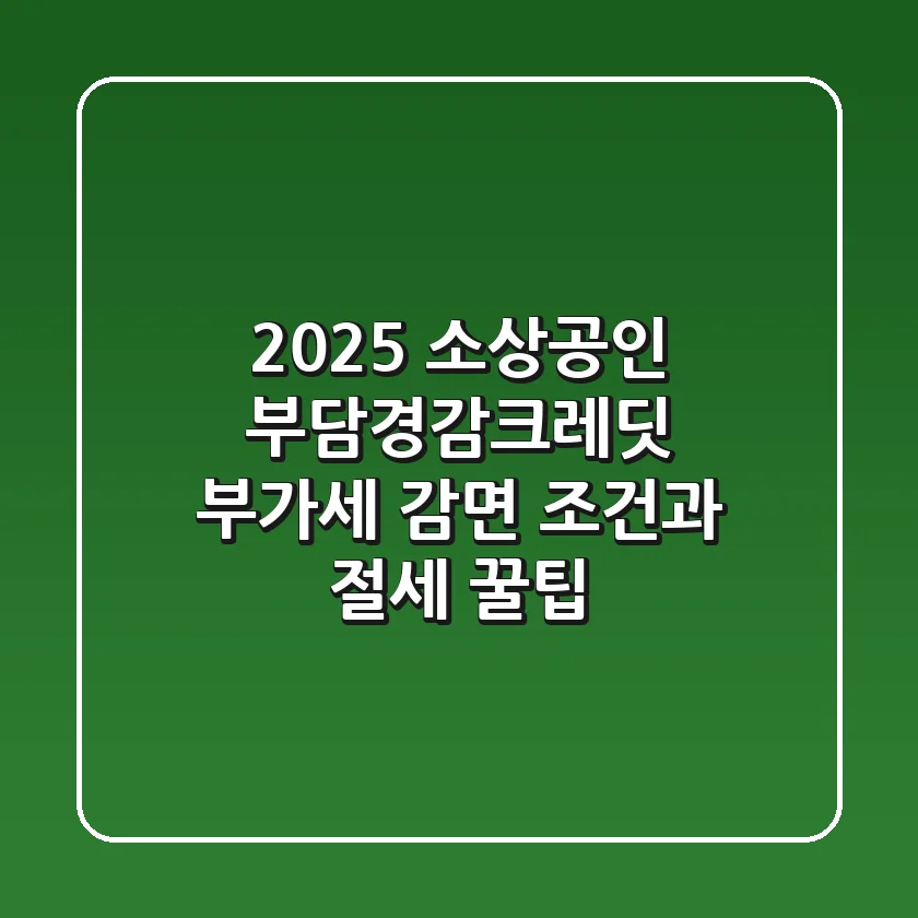 2025 소상공인 부담경감크레딧: 부가세 감면 조건과 절세 꿀팁