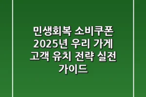 민생회복 소비쿠폰, 2025년 우리 가게 고객 유치 전략 실전 가이드