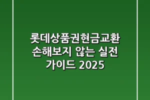 롯데상품권현금교환, 손해보지 않는 실전 가이드 2025