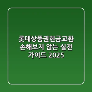 롯데상품권현금교환, 손해보지 않는 실전 가이드 2025