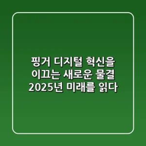 핑거: 디지털 혁신을 이끄는 새로운 물결, 2025년 미래를 읽다