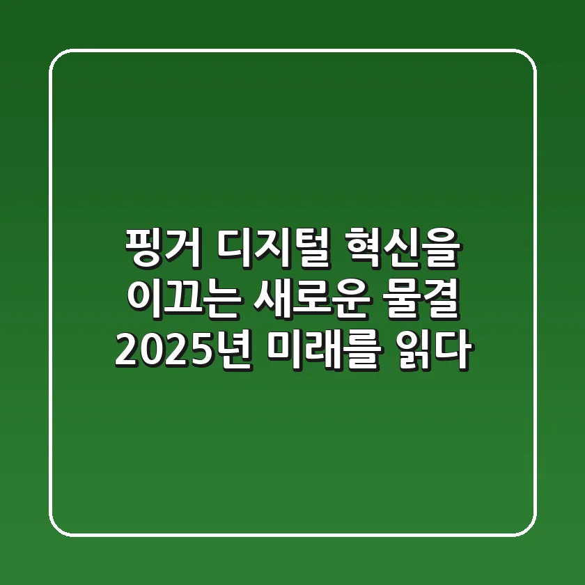 핑거: 디지털 혁신을 이끄는 새로운 물결, 2025년 미래를 읽다