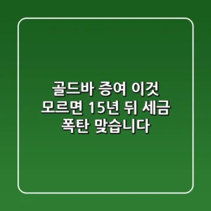 골드바 증여, '이것' 모르면 15년 뒤 세금 폭탄 맞습니다