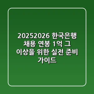 2025-2026 한국은행 채용, 연봉 1억 그 이상을 위한 실전 준비 가이드