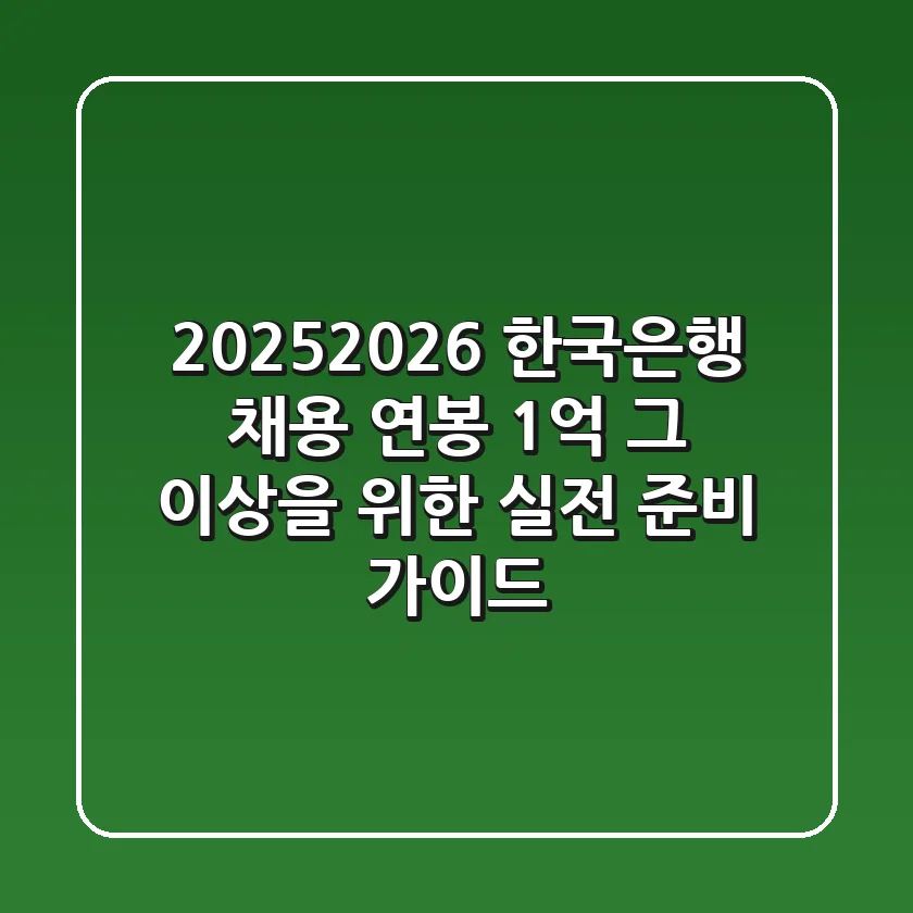 2025-2026 한국은행 채용, 연봉 1억 그 이상을 위한 실전 준비 가이드