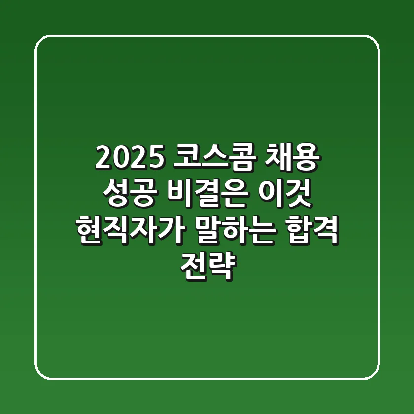 2025 코스콤 채용, 성공 비결은 이것! 현직자가 말하는 합격 전략