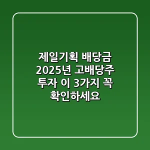 제일기획 배당금 2025년: 고배당주 투자, 이 3가지 꼭 확인하세요!