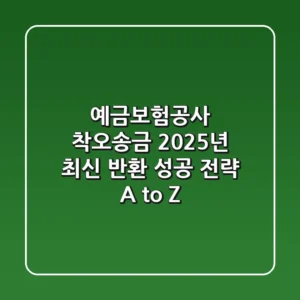 예금보험공사 착오송금, 2025년 최신 반환 성공 전략 A to Z