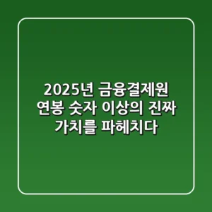 2025년 금융결제원 연봉: 숫자 이상의 진짜 가치를 파헤치다