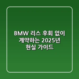 BMW 리스, 후회 없이 계약하는 2025년 현실 가이드