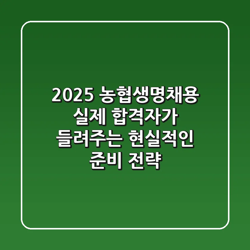 2025 농협생명채용, 실제 합격자가 들려주는 현실적인 준비 전략
