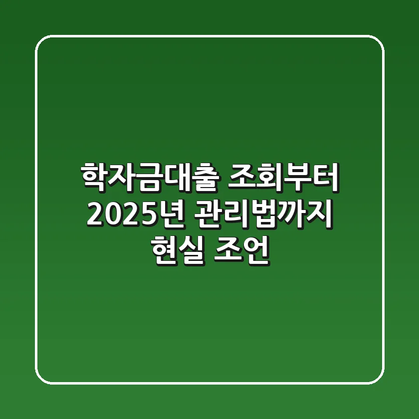 학자금대출 조회부터 2025년 관리법까지, 현실 조언