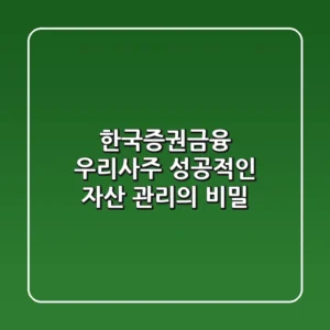 한국증권금융 우리사주, 성공적인 자산 관리의 비밀