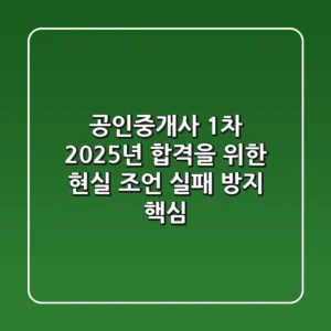 공인중개사 1차, 2025년 합격을 위한 현실 조언 (실패 방지 핵심!)