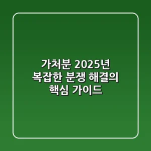 가처분, 2025년 복잡한 분쟁 해결의 핵심 가이드