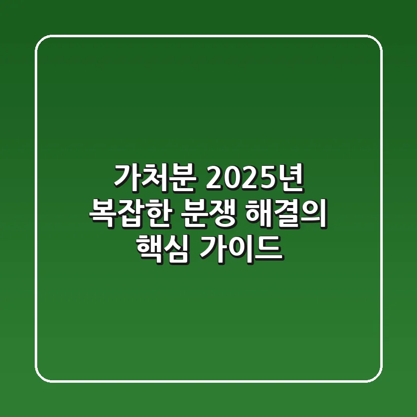 가처분, 2025년 복잡한 분쟁 해결의 핵심 가이드