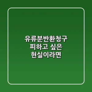 유류분반환청구, 피하고 싶은 현실이라면?