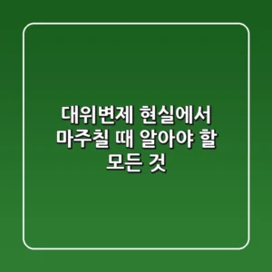 대위변제: 현실에서 마주칠 때 알아야 할 모든 것