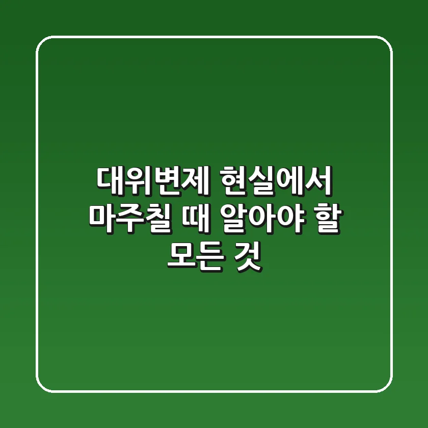 대위변제: 현실에서 마주칠 때 알아야 할 모든 것