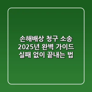 손해배상 청구 소송, 2025년 완벽 가이드 (실패 없이 끝내는 법)