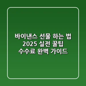 바이낸스 선물 하는 법: 2025 실전 꿀팁 & 수수료 완벽 가이드