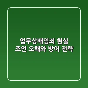 업무상배임죄, 현실 조언: 오해와 방어 전략