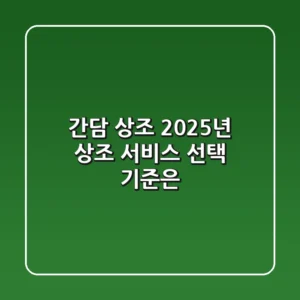 간담 상조, 2025년 상조 서비스 선택 기준은?