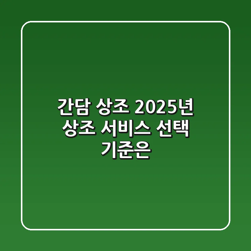 간담 상조, 2025년 상조 서비스 선택 기준은?