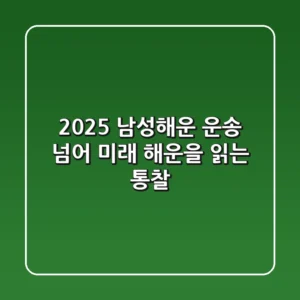 2025 남성해운: 운송 넘어 미래 해운을 읽는 통찰