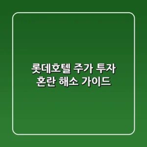 롯데호텔 주가: 투자 혼란 해소 가이드