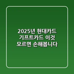 2025년 현대카드 기프트카드, '이것' 모르면 손해봅니다!