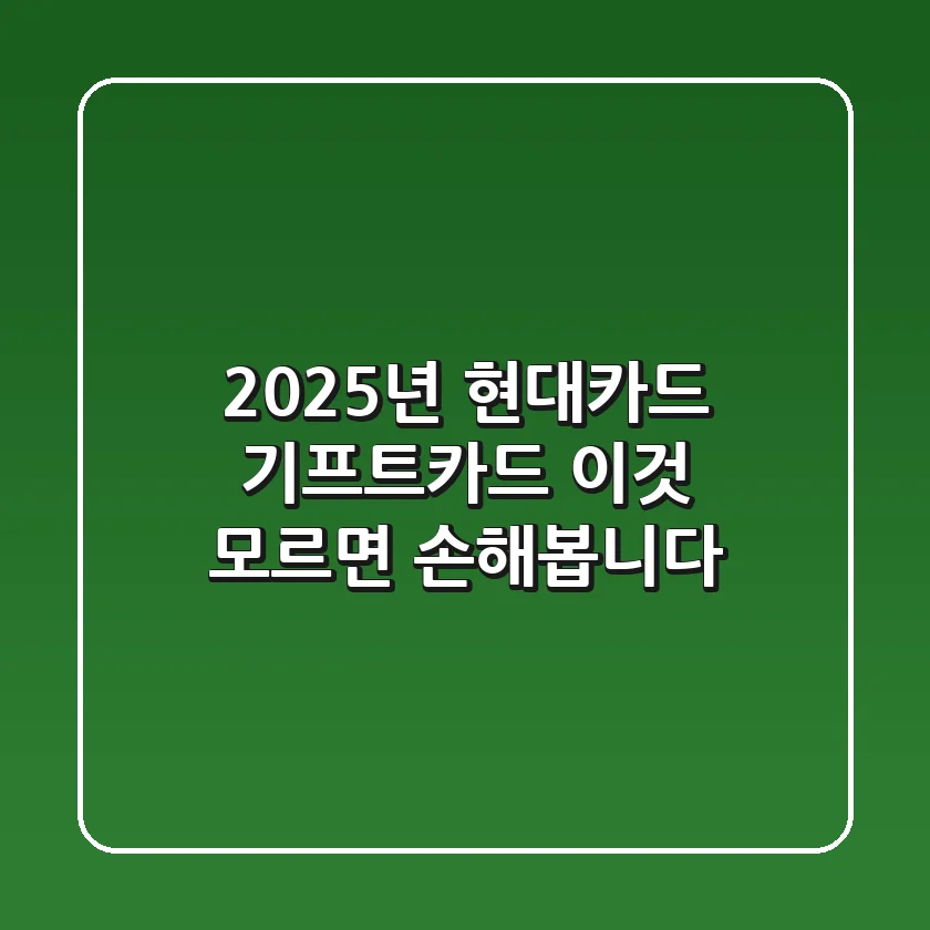 2025년 현대카드 기프트카드, '이것' 모르면 손해봅니다!