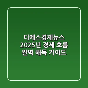 디에스경제뉴스: 2025년 경제 흐름 완벽 해독 가이드