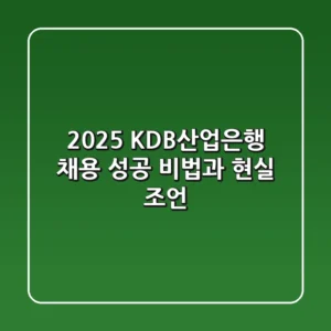 2025 KDB산업은행 채용, 성공 비법과 현실 조언