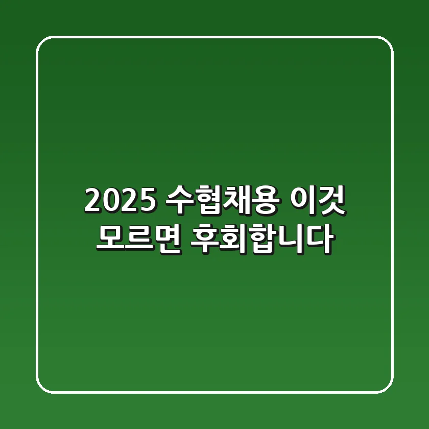 2025 수협채용, 이것 모르면 후회합니다!