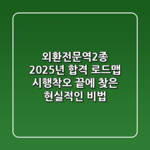 외환전문역2종, 2025년 합격 로드맵: 시행착오 끝에 찾은 현실적인 비법