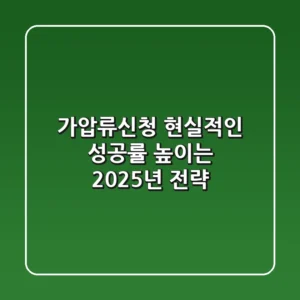 가압류신청, 현실적인 성공률 높이는 2025년 전략