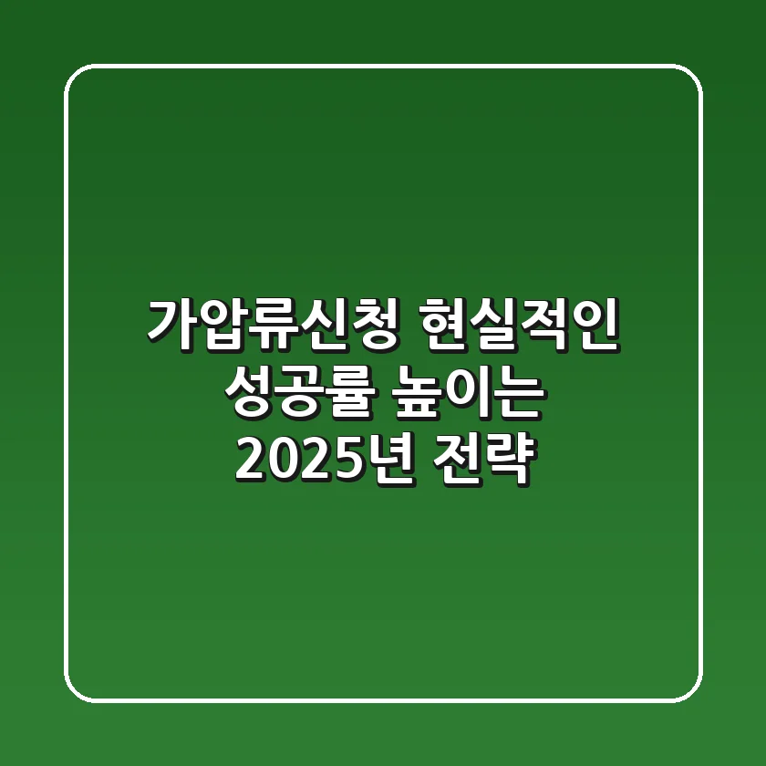가압류신청, 현실적인 성공률 높이는 2025년 전략