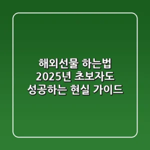 해외선물 하는법, 2025년 초보자도 성공하는 현실 가이드