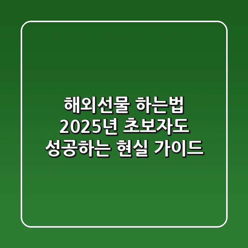 해외선물 하는법, 2025년 초보자도 성공하는 현실 가이드