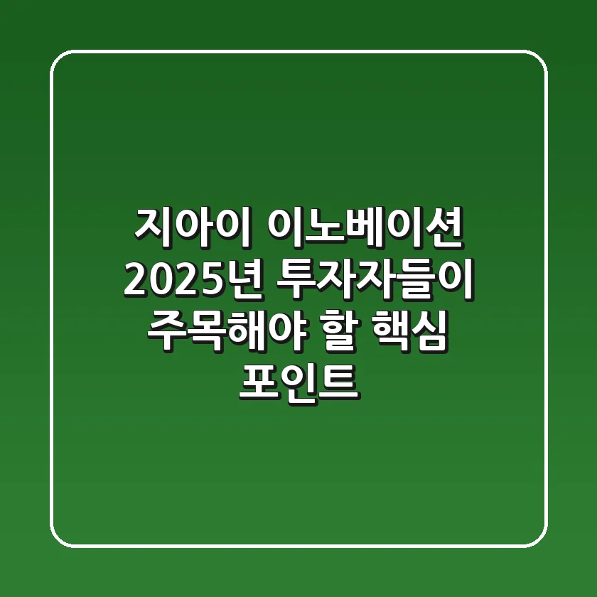 지아이 이노베이션, 2025년 투자자들이 주목해야 할 핵심 포인트