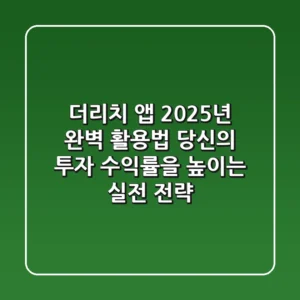 더리치 앱 2025년 완벽 활용법: 당신의 투자 수익률을 높이는 실전 전략