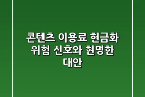 콘텐츠 이용료 현금화, 위험 신호와 현명한 대안
