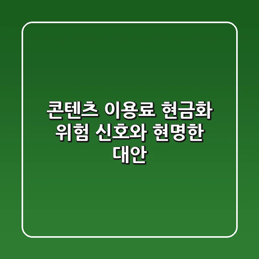 콘텐츠 이용료 현금화, 위험 신호와 현명한 대안