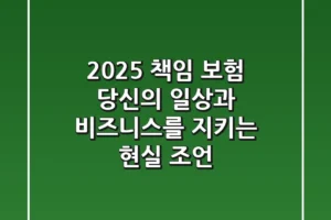 2025 책임 보험, 당신의 일상과 비즈니스를 지키는 현실 조언
