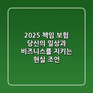 2025 책임 보험, 당신의 일상과 비즈니스를 지키는 현실 조언