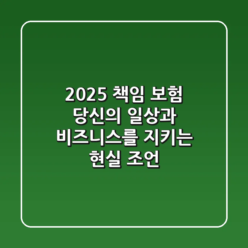 2025 책임 보험, 당신의 일상과 비즈니스를 지키는 현실 조언