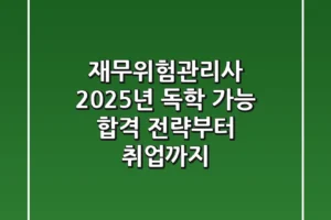 재무위험관리사 2025년, 독학 가능? 합격 전략부터 취업까지!