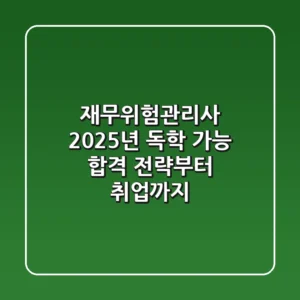 재무위험관리사 2025년, 독학 가능? 합격 전략부터 취업까지!